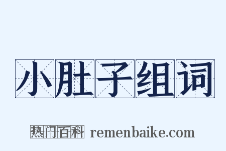 小肚子组词是什么意思的图片